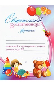 Свидет.воспит, зачисл.в группу ранн.возр.детск.сад
