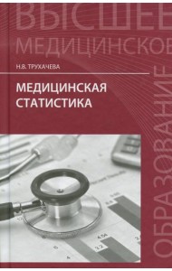 Медицинская статистика. Учебное пособие