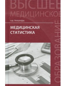 Медицинская статистика. Учебное пособие Медицинская статистика. Учебное пособие
