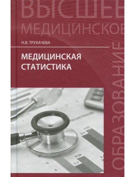 Медицинская статистика. Учебное пособие