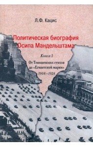 Политическая биография Осипа Мандельштама. Книга 1. От Тенишевских стихов до 