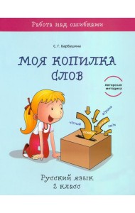 Русский язык. 2 класс. Моя копилка слов