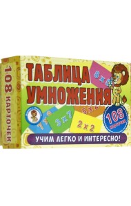 Развивающие карточки. Таблица умножения (108 карт)