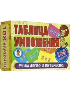 Развивающие карточки. Таблица умножения (108 карт)
