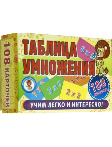 Развивающие карточки. Таблица умножения (108 карт)