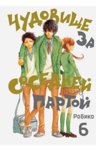 Чудовище за соседней партой. Том 6