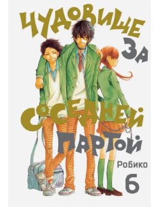 Чудовище за соседней партой. Том 6