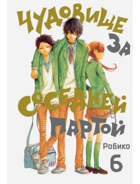 Чудовище за соседней партой. Том 6