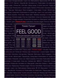 Feel Good. Книга для хорошего самочувствия