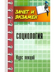 Социология. Курс лекций Социология. Курс лекций