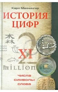 История цифр. Числа, символы, слова