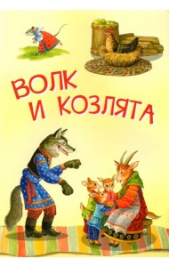 Волк и козлята. Русские народные сказки