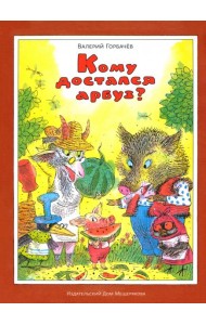 Кому достался арбуз?