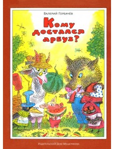 Кому достался арбуз? Кому достался арбуз?