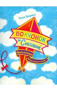 Волчонок и Снеговик. Приключения продолжаются весной