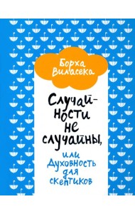 Случайности не случайны, или Духовность для скептиков