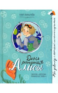 День рождения Алисы