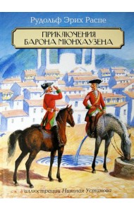 Приключения Барона Мюнхаузена