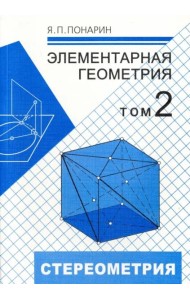 Элементарная геометрия. В 3-х томах. Том 2. Стереометрия, преобразования пространства