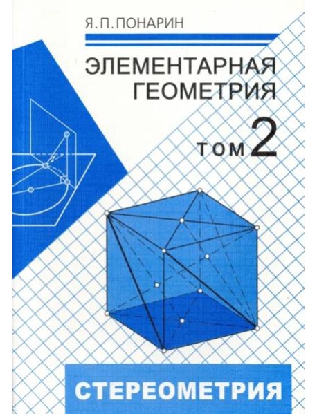 Элементарная геометрия. В 3-х томах. Том 2. Стереометрия, преобразования пространства
