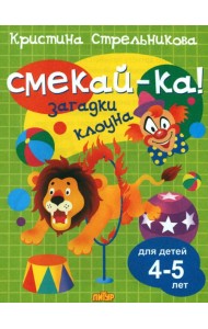 Загадки клоуна для детей 4-5 лет