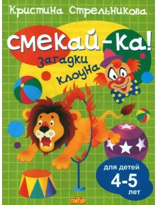 Загадки клоуна для детей 4-5 лет