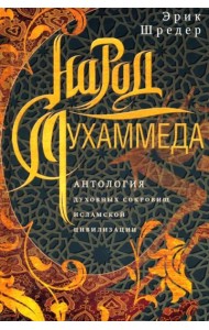 Народ Мухаммеда. Антология духовных сокровищ исламской цивилизации