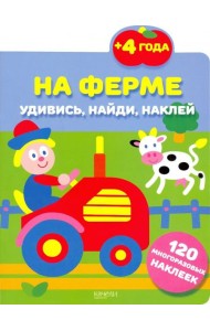 На ферме. 120 многоразовых наклеек. 4+
