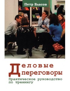 Деловые переговоры. Практическое руководство