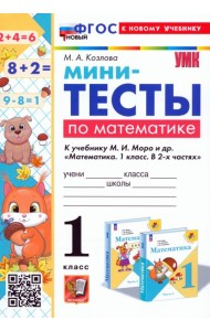 Математика. 1 класс. Мини-тесты к учебнику М. И. Моро и др.