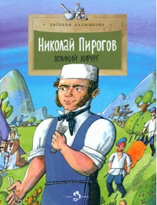 Николай Пирогов. Великий хирург Николай Пирогов. Великий хирург