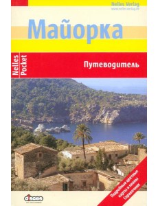 Майорка. Путеводитель Майорка. Путеводитель