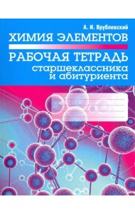 Химия элементов. Рабочая тетрадь старшеклассника и абитуриента