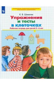 Упражнения и тесты в клеточках. Рабочая тетрадь для детей 5-6 лет. ФГОС ДО