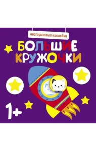 Многоразовые наклейки. Большие кружочки 1+. Вып.5
