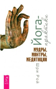 Йога-практики. Мудры, мантры, медитации (6281)