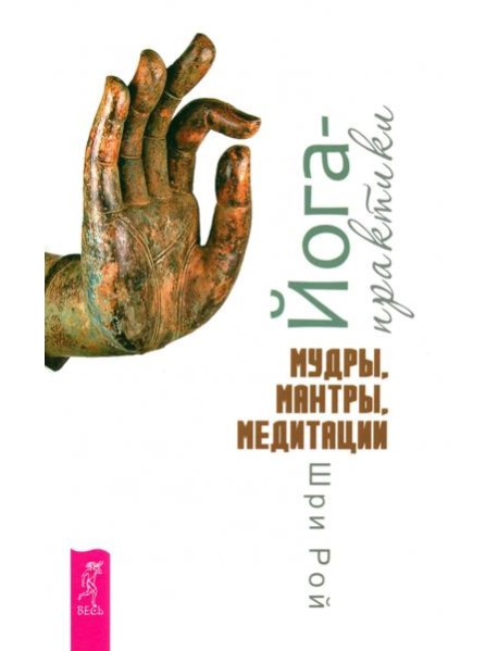 Йога-практики. Мудры, мантры, медитации (6281)