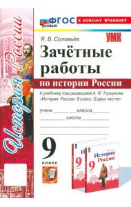 История России. 9 класс. Зачётные работы к учебнику под редакцией А. В. Торкунова. ФГОС