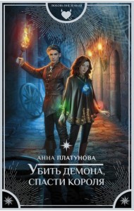 Убить демона, спасти короля