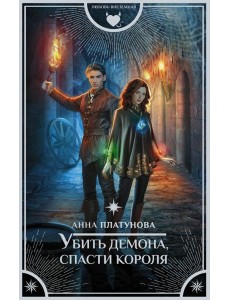 Убить демона, спасти короля Убить демона, спасти короля