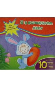 Я в волшебном лесу