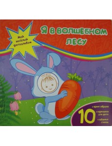 Я в волшебном лесу Я в волшебном лесу