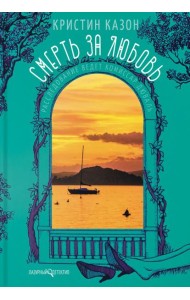 Смерть за любовь