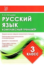 Русский язык. 3 класс. Комплексный тренажер
