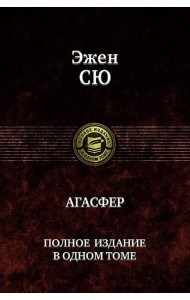 Агасфер. Полное издание в одном томе