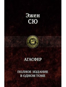 Агасфер. Полное издание в одном томе