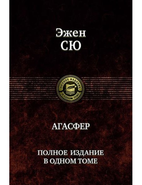 Агасфер. Полное издание в одном томе