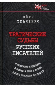 Трагические судьбы русских писателей