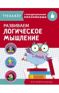 ТРЕНАЖЕР с поощрительными наклейками.Развиваем логическое мышление