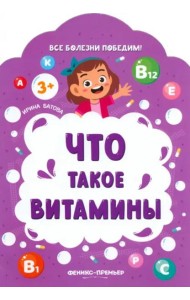 Что такое витамины